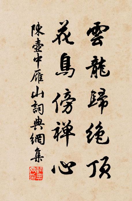 陈壶中云龙归绝顶，花鸟傍禅心书法作品欣赏