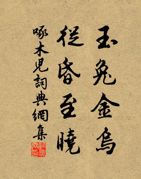 佚名玉兔金乌,从昏至晓书法作品欣赏