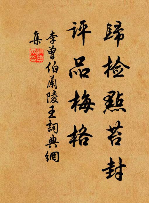 李曾伯归检点苔封，评品梅格书法作品欣赏