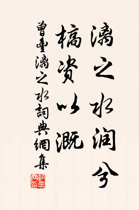 曾丰漓之水润兮，槁资以溉书法作品欣赏