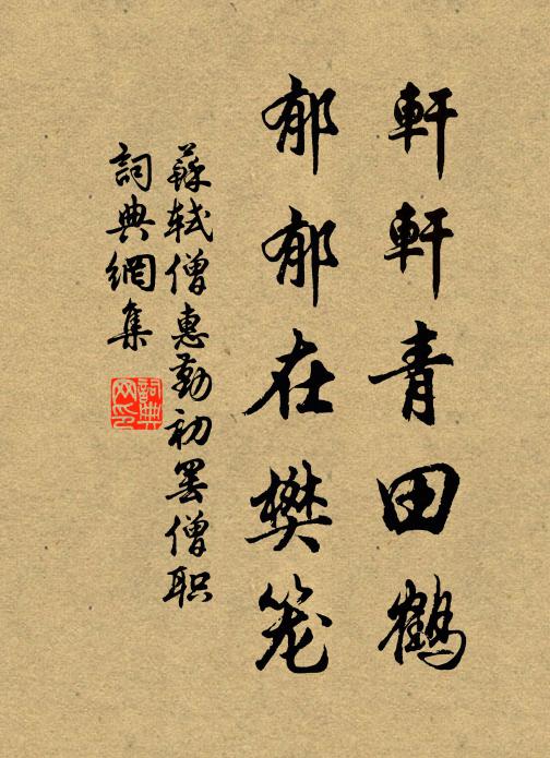 苏轼轩轩青田鹤，郁郁在樊笼书法作品欣赏