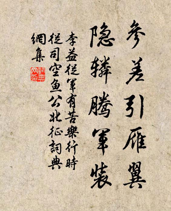 李益参差引雁翼，隐辚腾军装书法作品欣赏