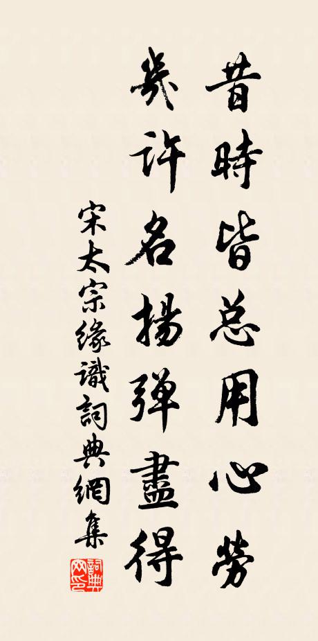 宋太宗昔时皆总用心劳，几许名扬弹尽得书法作品欣赏
