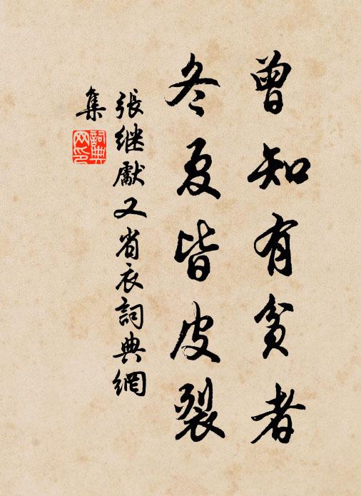 张继先曾知有贫者，冬夏皆皮裂书法作品欣赏