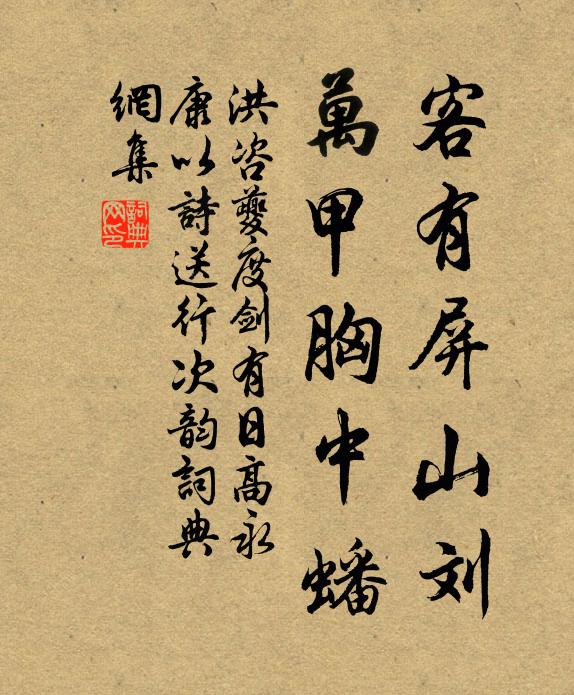 洪咨夔客有屏山刘，万甲胸中蟠书法作品欣赏