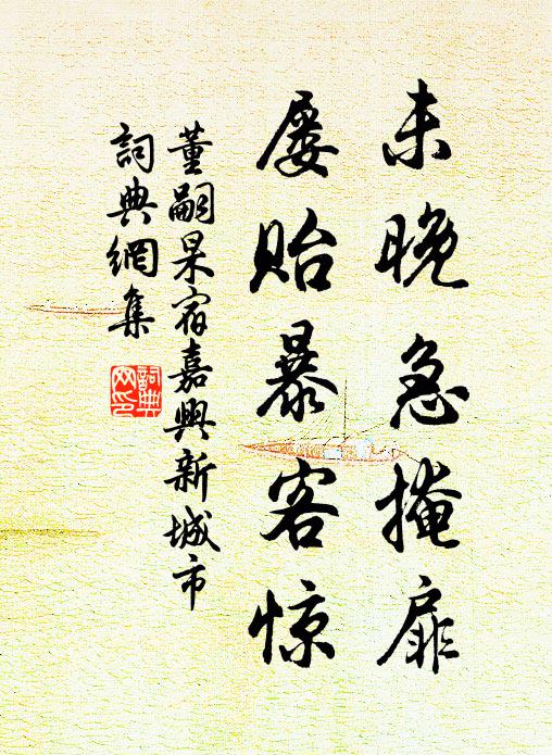董嗣杲未晚急掩扉，屡贻暴客惊书法作品欣赏