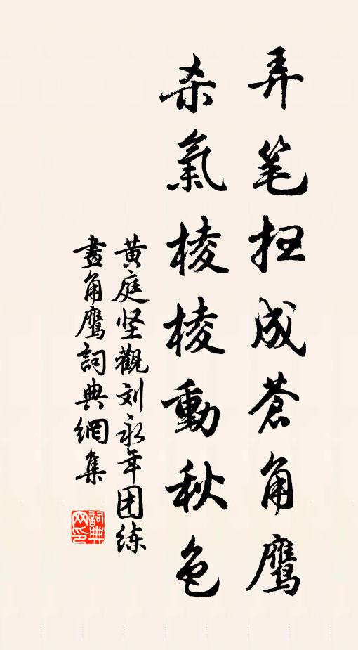 黄庭坚弄笔扫成苍角鹰，杀气棱棱动秋色书法作品欣赏