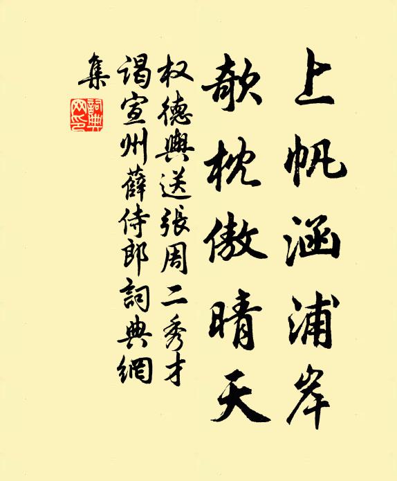 权德舆上帆涵浦岸，欹枕傲晴天书法作品欣赏