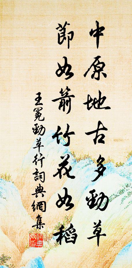 王冕中原地古多劲草，节如箭竹花如稻书法作品欣赏