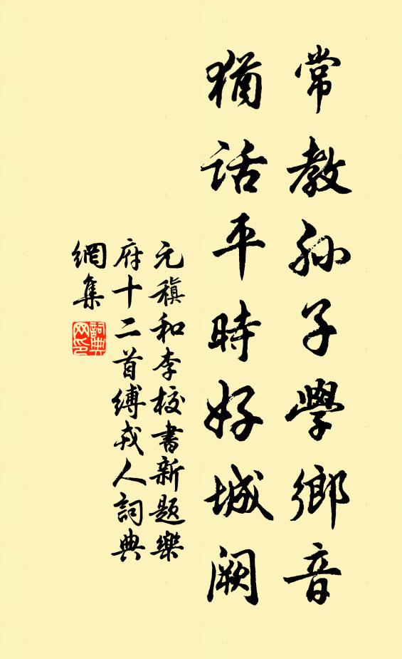 元稹常教孙子学乡音,犹话平时好城阙书法作品欣赏