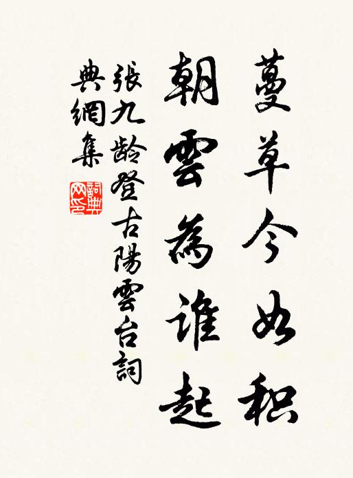 张九龄蔓草今如积，朝云为谁起书法作品欣赏