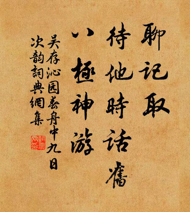 吴存聊记取，待他时话旧，八极神游书法作品欣赏