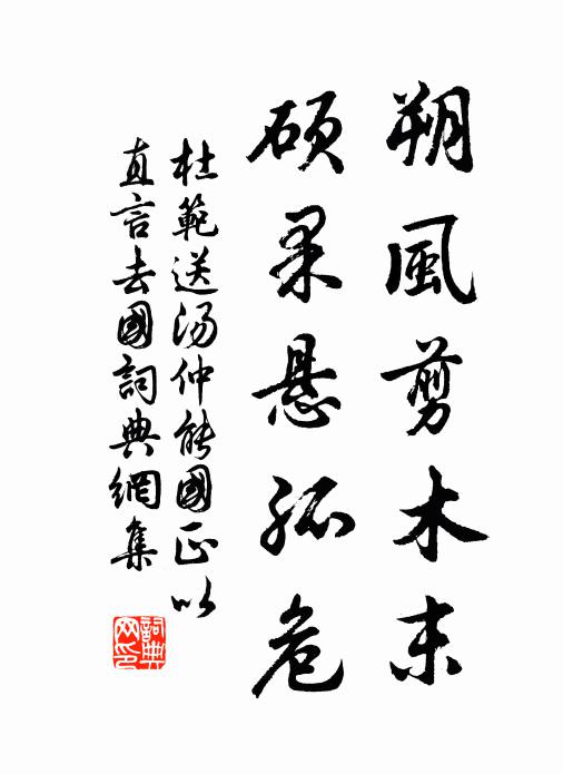 杜范朔风剪木末，硕果悬孤危书法作品欣赏