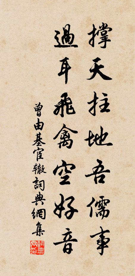 曾由基撑天拄地吾儒事，过耳飞禽空好音书法作品欣赏