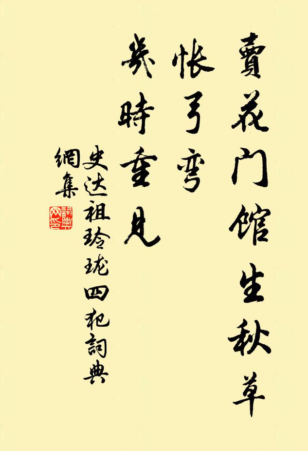 史达祖卖花门馆生秋草，怅弓弯、几时重见书法作品欣赏