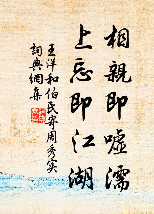 王洋相亲即嘘濡，上忘即江湖书法作品欣赏