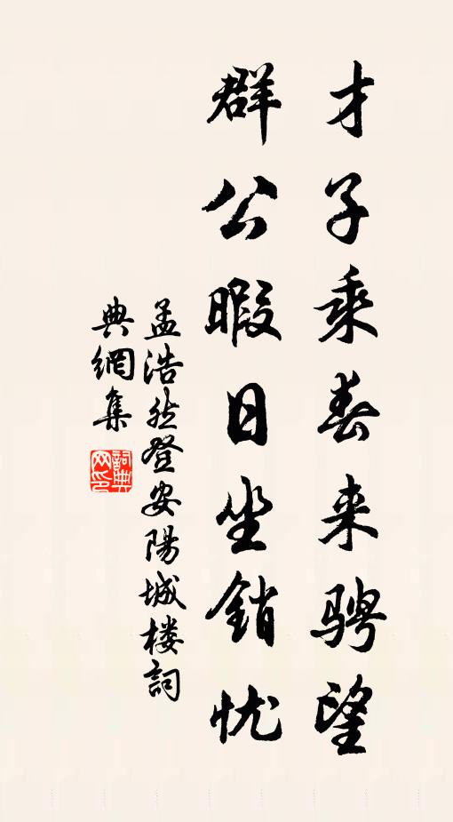 孟浩然才子乘春来骋望，群公暇日坐销忧书法作品欣赏