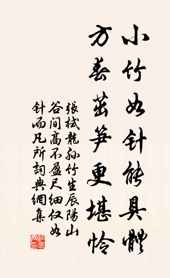 张栻小竹如针能具体，方春茁笋更堪怜书法作品欣赏