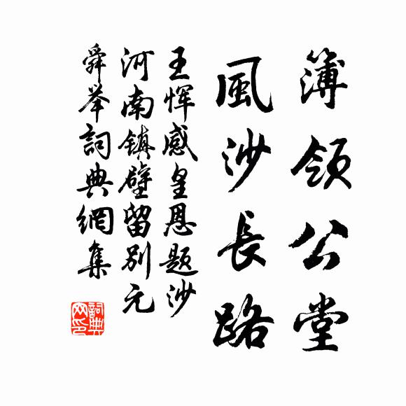 王恽簿领公堂，风沙长路书法作品欣赏