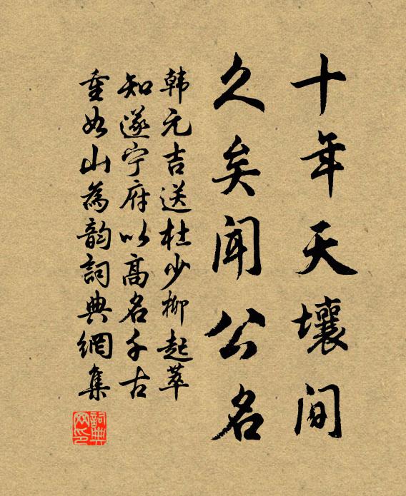 韩元吉十年天壤间，久矣闻公名书法作品欣赏
