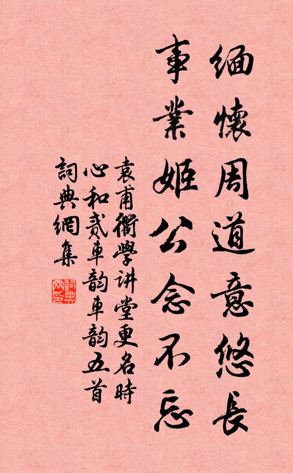 袁甫缅怀周道意悠长，事业姬公念不忘书法作品欣赏