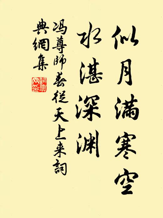 冯尊师似月满寒空，水湛深渊书法作品欣赏