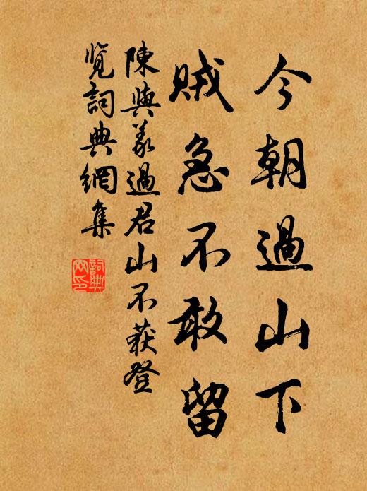 陈与义今朝过山下，贼急不敢留书法作品欣赏