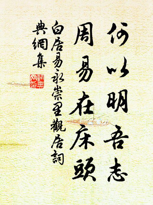 白居易何以明吾志，周易在床头书法作品欣赏