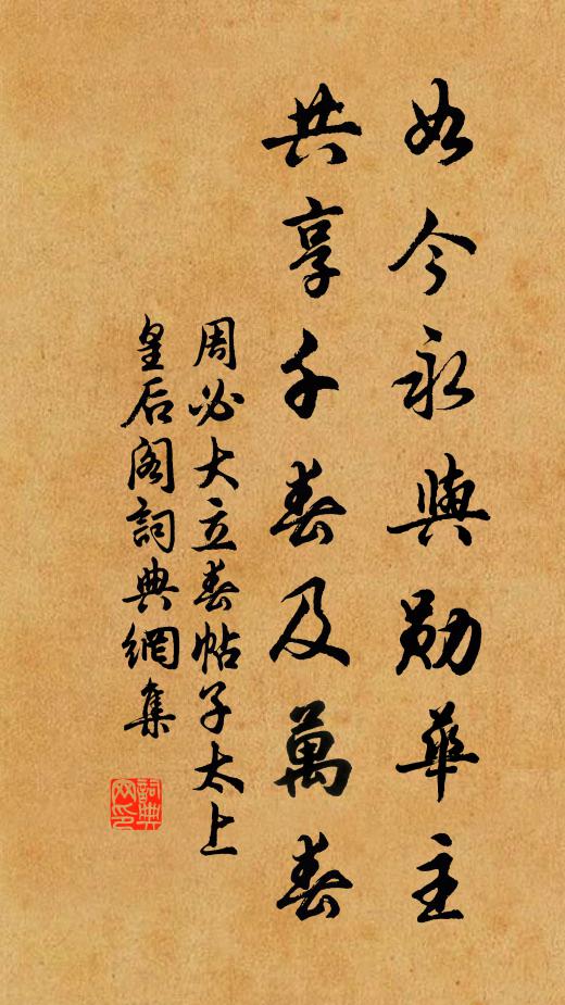 周必大如今永与勋华主，共享千春及万春书法作品欣赏