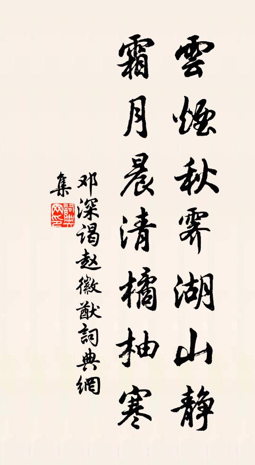 邓深云烟秋霁湖山静，霜月晨清橘柚寒书法作品欣赏