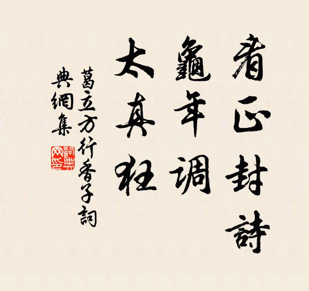 葛立方看正封诗，龟年调，太真狂书法作品欣赏
