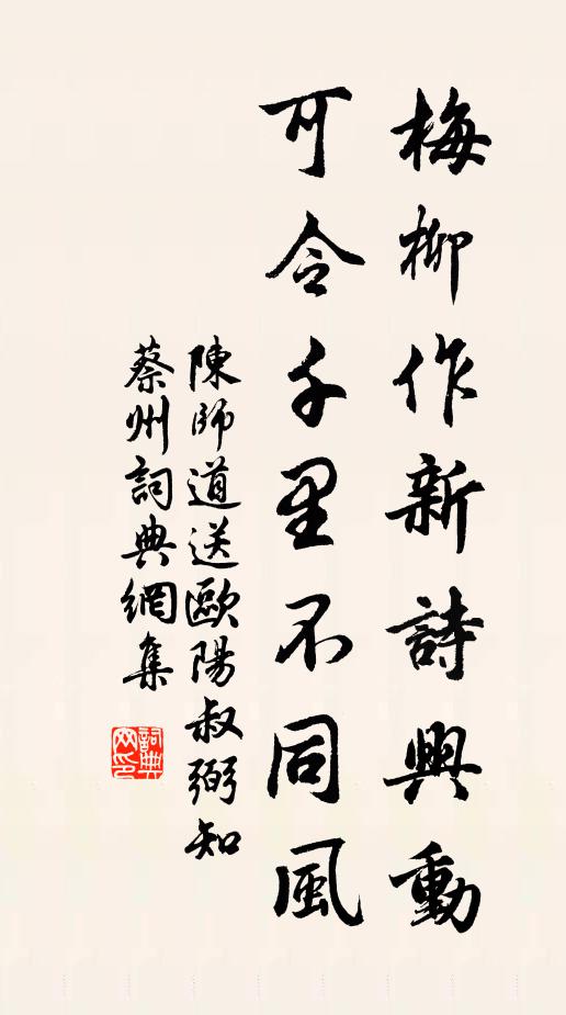 陈师道梅柳作新诗兴动，可令千里不同风书法作品欣赏