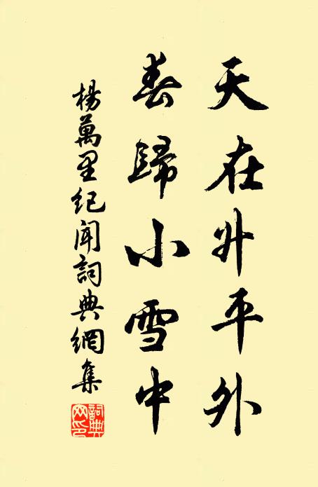 杨万里天在升平外，春归小雪中书法作品欣赏