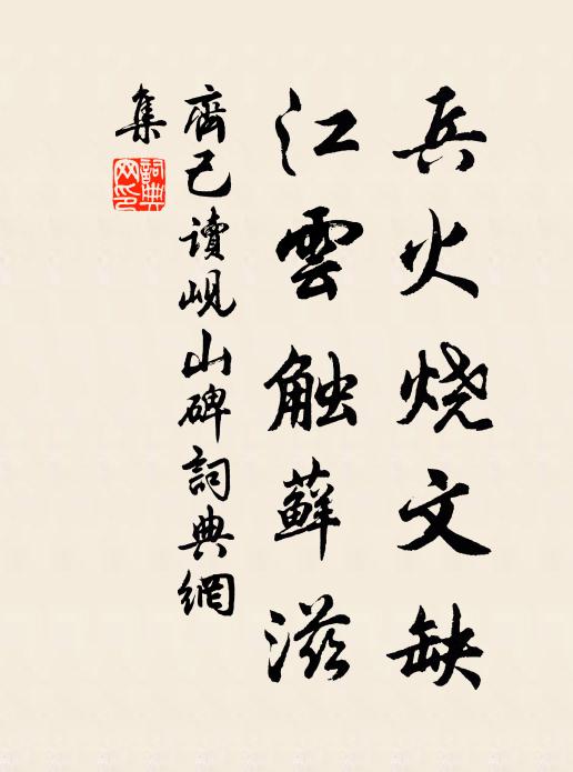 齐己兵火烧文缺，江云触藓滋书法作品欣赏