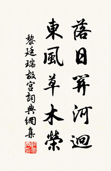 黎廷瑞落日关河迥，东风草木荣书法作品欣赏