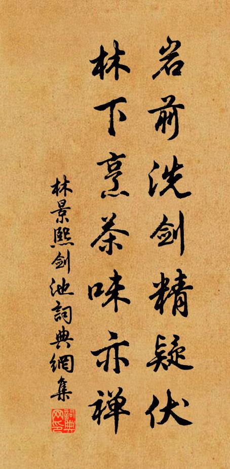 林景熙岩前洗剑精疑伏，林下烹茶味亦禅书法作品欣赏