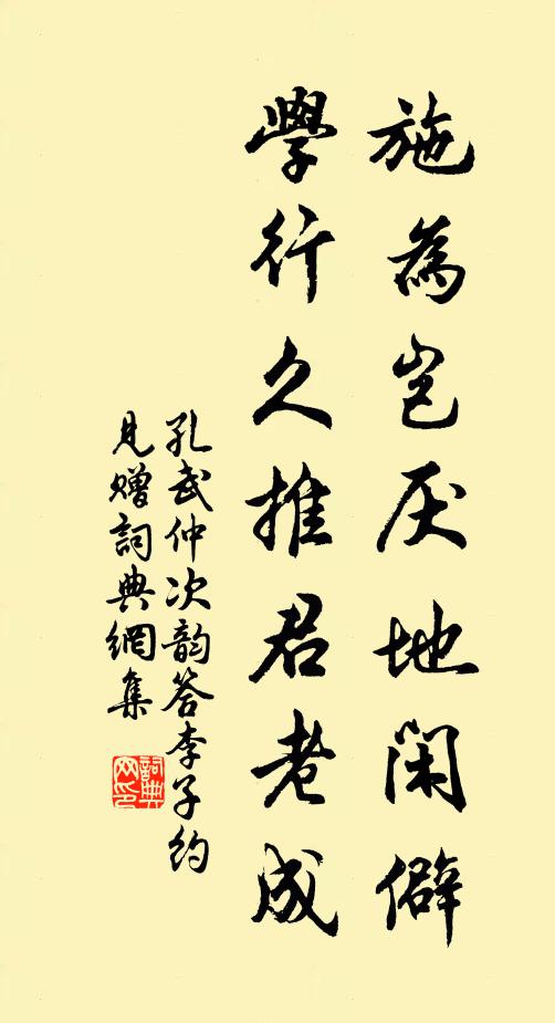 孔武仲施为岂厌地闲僻，学行久推君老成书法作品欣赏
