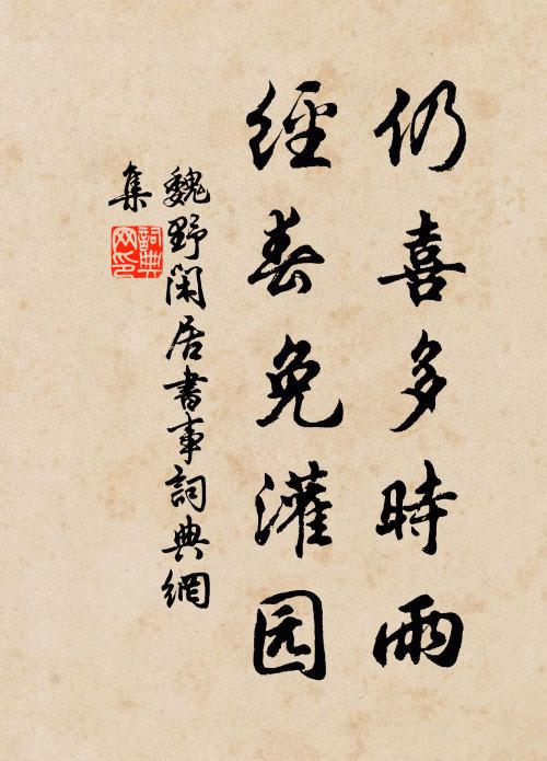 魏野仍喜多时雨，经春免灌园书法作品欣赏