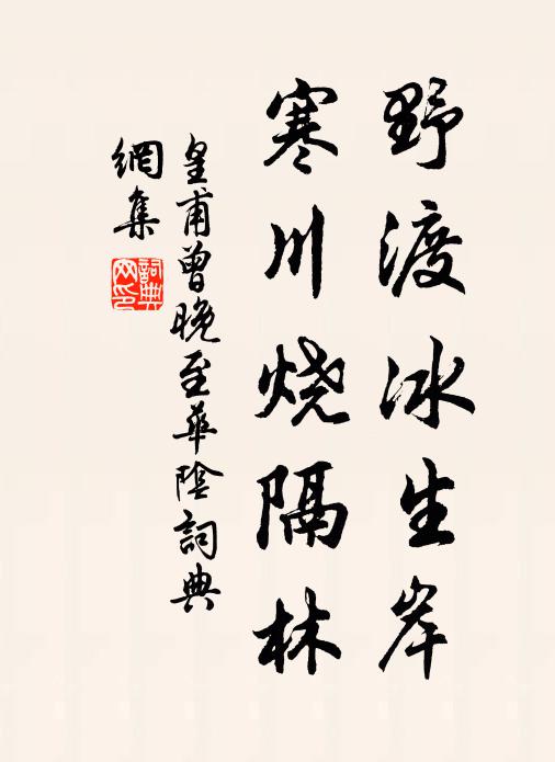 皇甫曾野渡冰生岸，寒川烧隔林书法作品欣赏