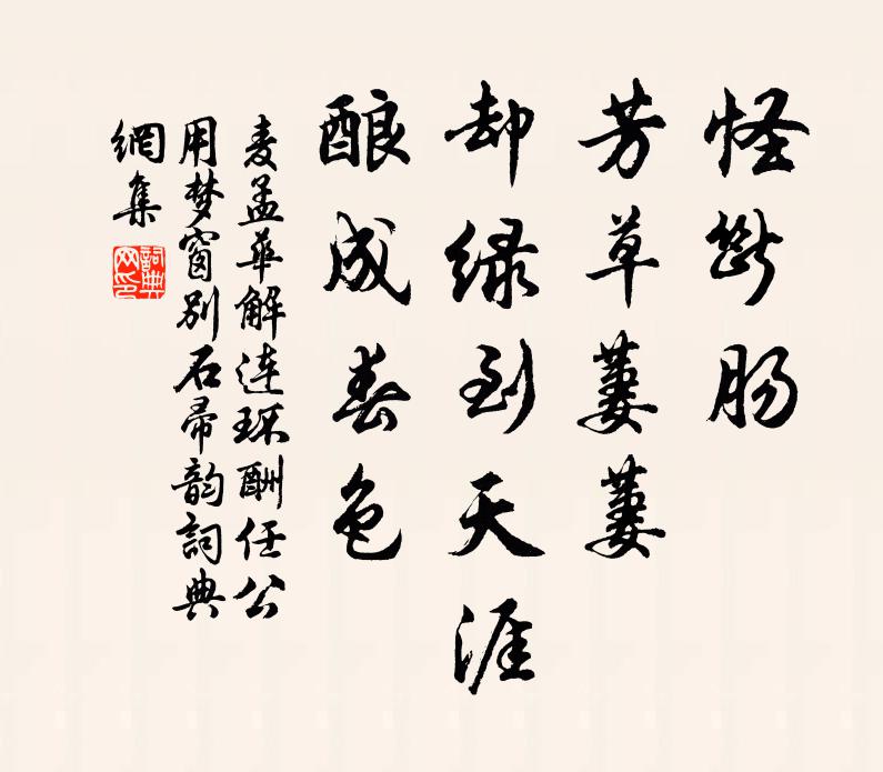 麦孟华怪断肠、芳草萋萋，却绿到天涯，酿成春色书法作品欣赏