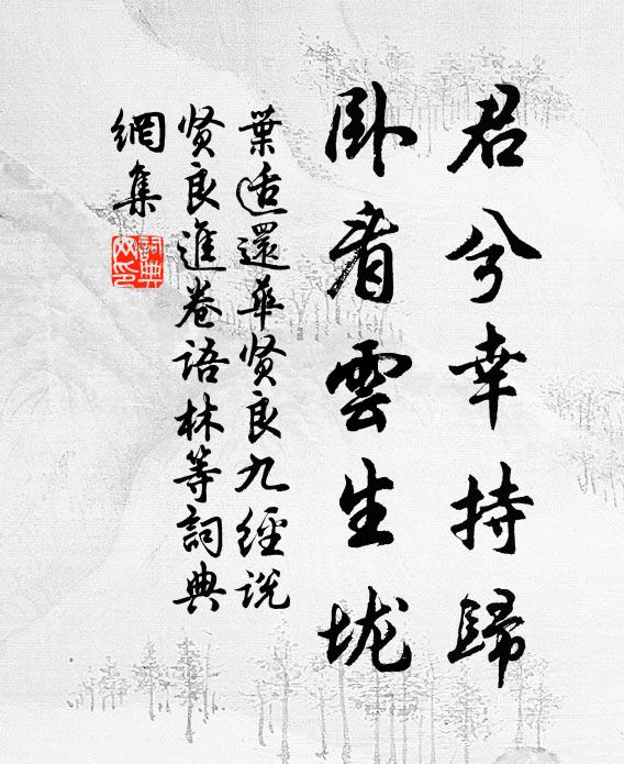 叶适君兮幸持归，卧看云生垅书法作品欣赏