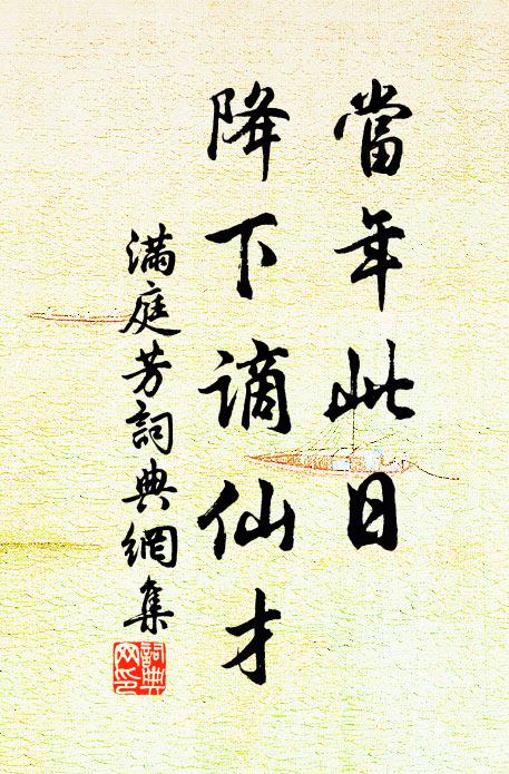 佚名当年此日，降下谪仙才书法作品欣赏