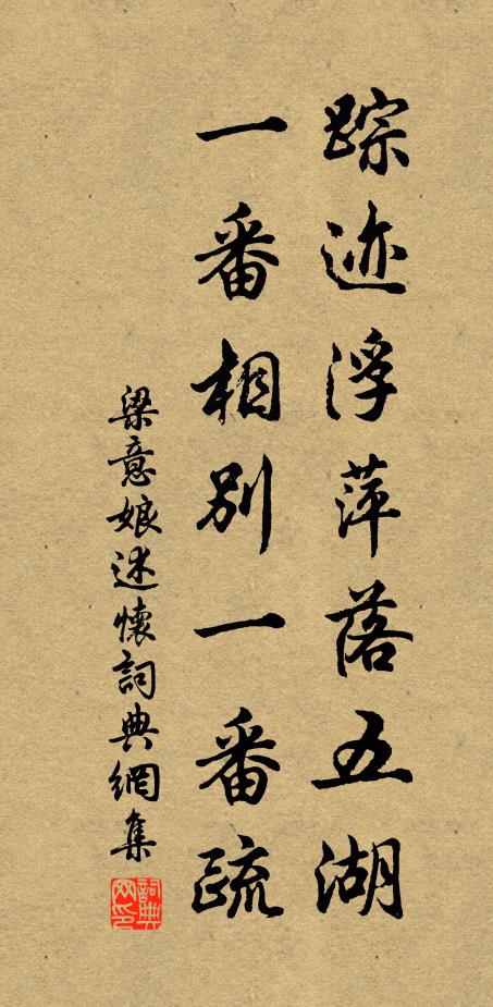 梁意娘踪迹浮萍落五湖，一番相别一番疏书法作品欣赏
