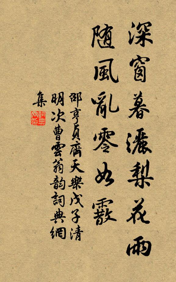 邵亨贞深窗暮洒梨花雨，随风乱零如霰书法作品欣赏