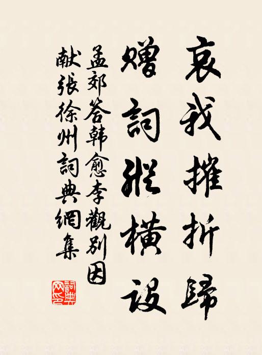 孟郊哀我摧折归，赠词纵横设书法作品欣赏