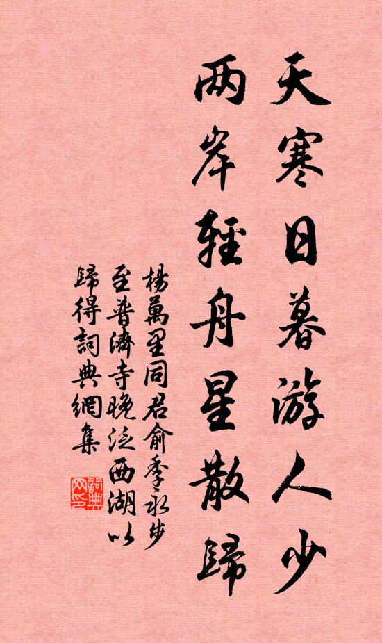 杨万里天寒日暮游人少，两岸轻舟星散归书法作品欣赏