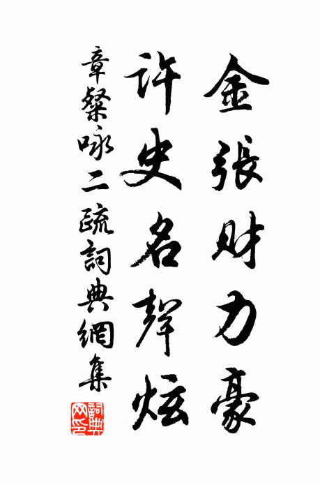 章粲金张财力豪，许史名声炫书法作品欣赏