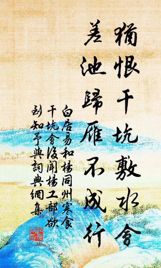 白居易犹恨干坑敷水会，差池归雁不成行书法作品欣赏