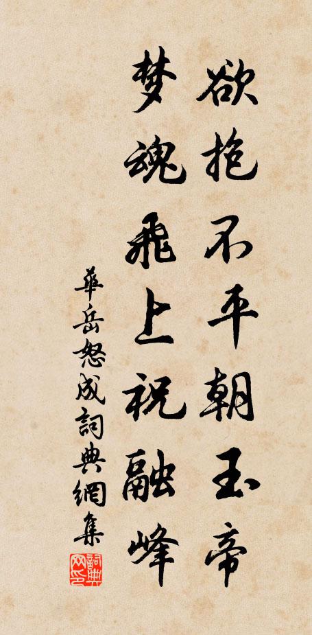 华岳欲抱不平朝玉帝，梦魂飞上祝融峰书法作品欣赏