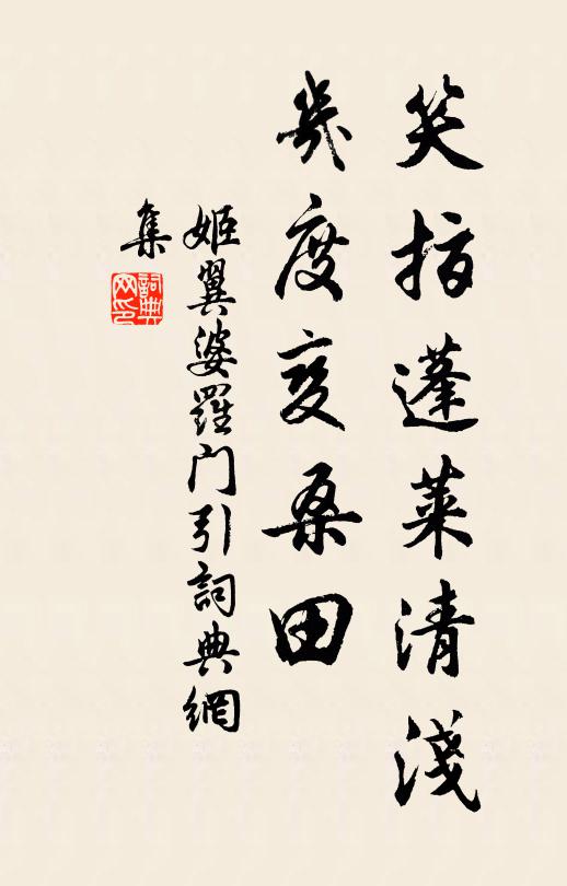 姬翼笑指蓬莱清浅，几度变桑田书法作品欣赏